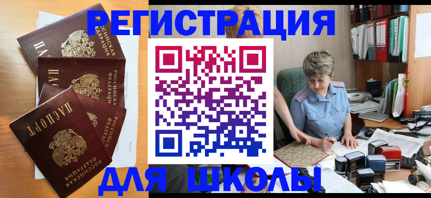 временная регистрация для школы в Юрюзани
